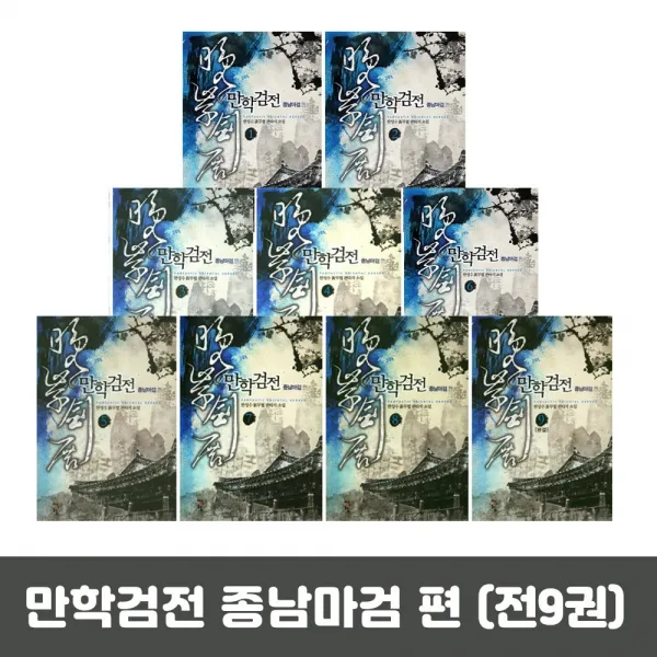 만학검전 종남마검편 1~9 (전9권), 단품