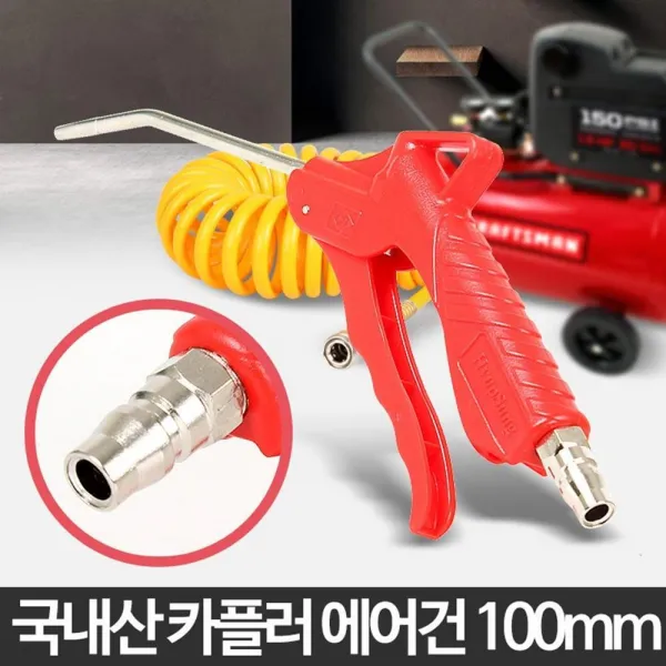 10cm 국산 공장 등산로 에어 세척 에어건 고압 자동차에어건 먼지제거 청소