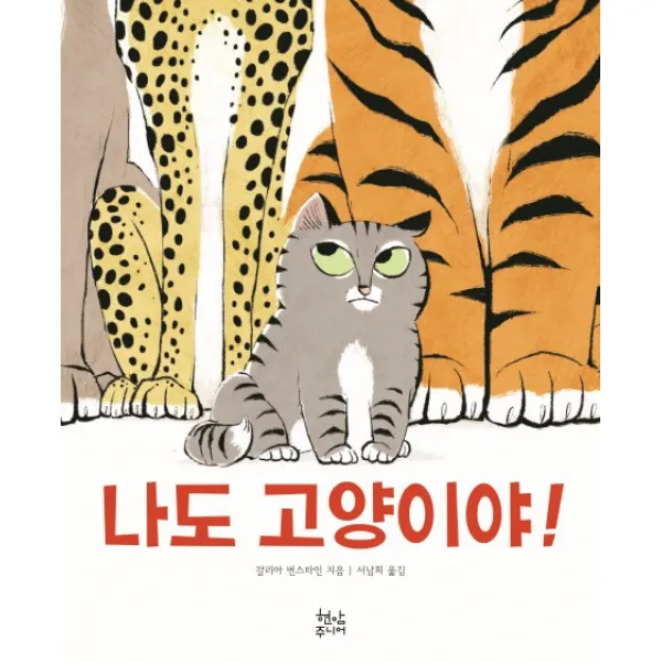 나도 고양이야! 현암주니어