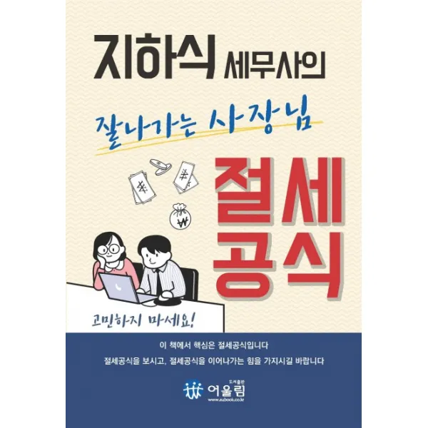 지하식 세무사의 잘 나가는 사장님 절세공식 어울림