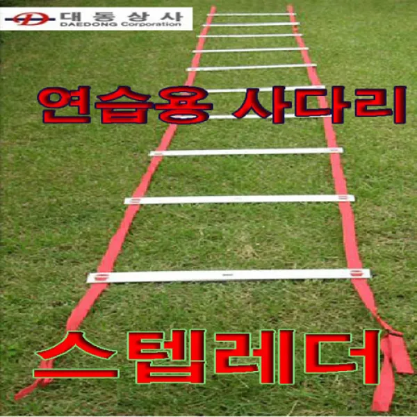 Ub추천Mhd685e금우 스텝레더/연습용 사다리 민첩성/순발력강화/축구.농구.기타 체력훈련용/6m/학교_dgh8nXd652t