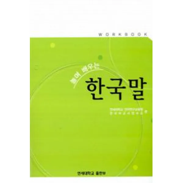 놀며 배우는 한국말 Workbook, 연세대학교출판부