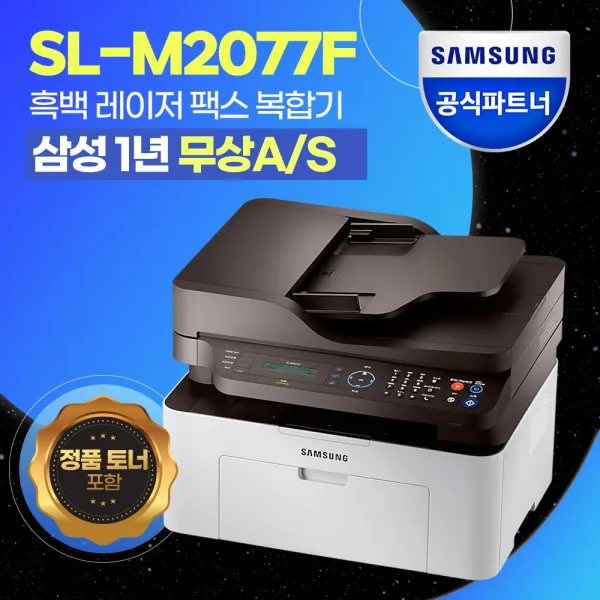 삼성전자 SL-M2077F 흑백 레이저 팩스 복합기 [번개배송] +++정품토너포함+++, SL-M2077F