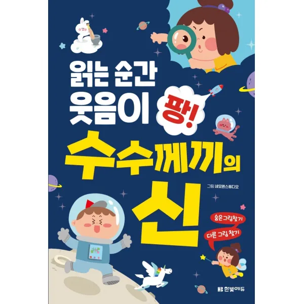 읽는 순간 웃음이 팡! 수수께끼의 신, 한빛에듀, 네모펜스튜디오 그림한빛학습연구회 구성