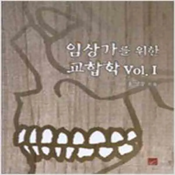 (새책) 임상가를 위한 교합학 1