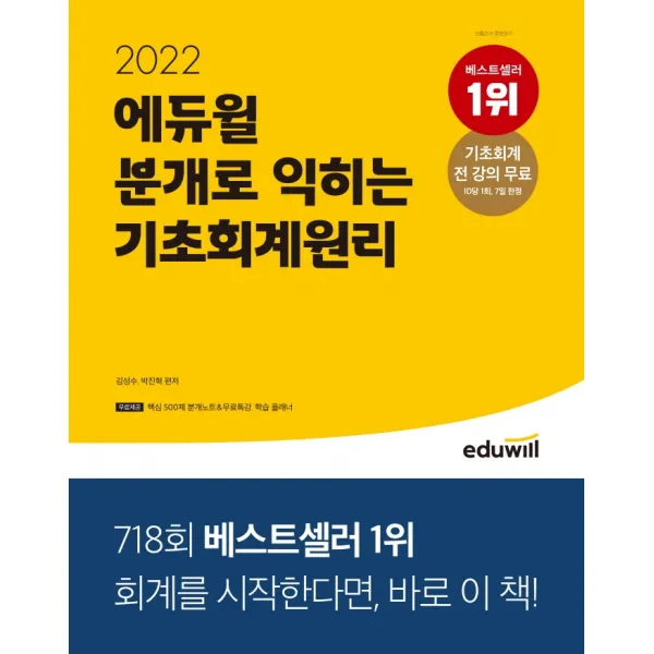 2022 에듀윌 분개로 익히는 기초회계원리:기초회계 전 강의 무료, 에듀윌