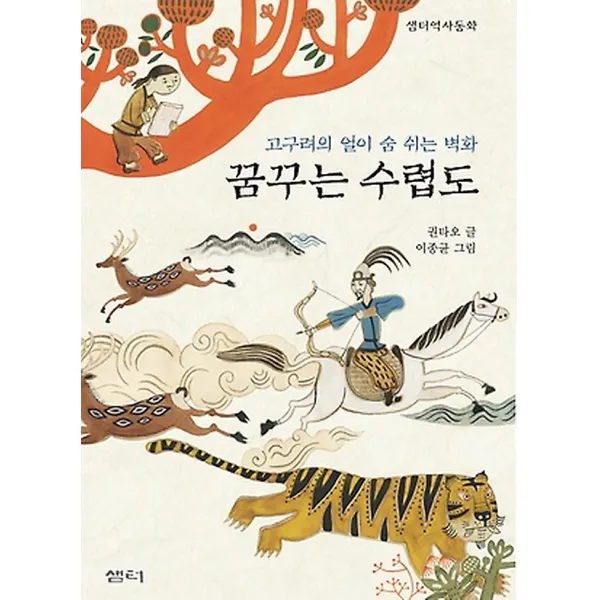 꿈꾸는 수렵도, 샘터사