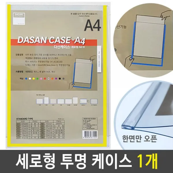 W5EA9EBP A4 케이스 세로형군 투명/노랑 1개 투명 세로형 안내도 도면 스케쥴 배치도 A4투명 기록 문서
