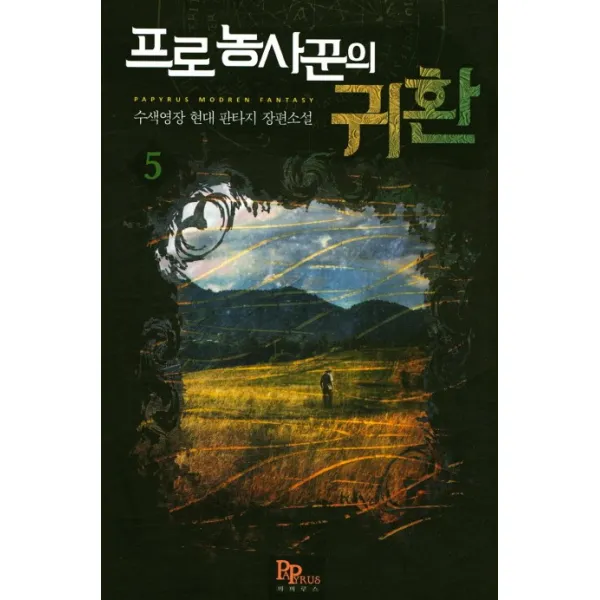 프로 농사꾼의 귀환. 5:수색영장 현대 판타지 장편소설, 파피루스