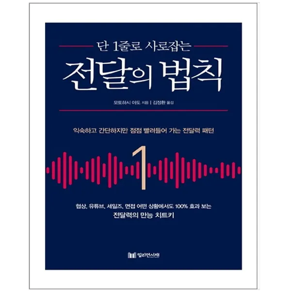 전달의 법칙(단 1줄로 사로잡는), 단품