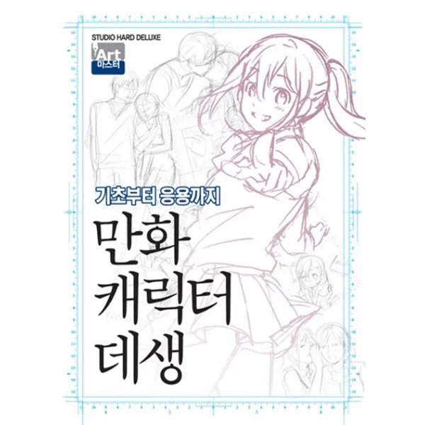 만화 캐릭터 데생:기초부터 응용까지, 학산문화사