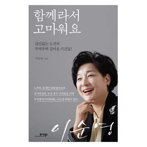 함께라서 고마워요:끊임없는 도전과 뚜벅뚜벅 걸어온 시간들!, 모아북스, 이순영