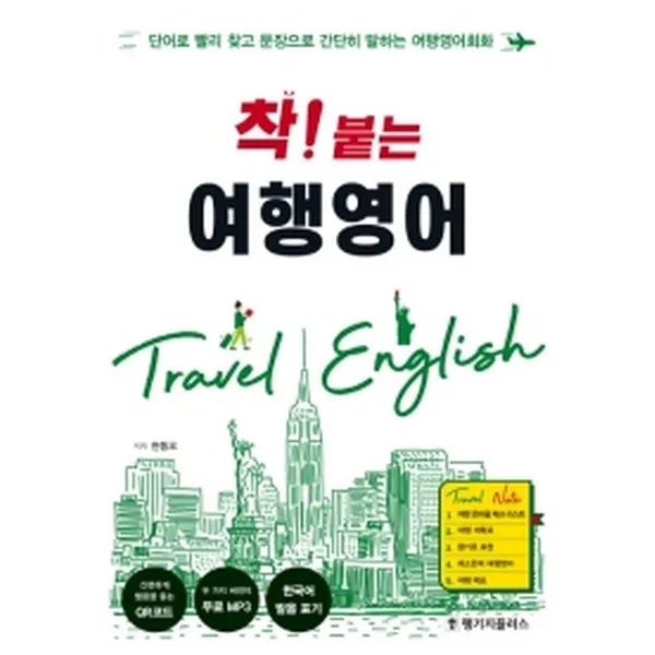 착!붙는 여행 영어 Mp3 제공 랭기지플러스