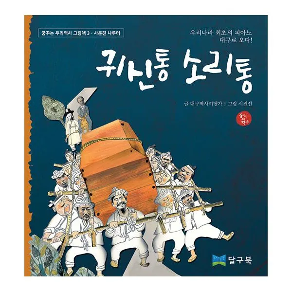 귀신통 소리통 : 우리나라 최초의 피아노 대구로 오다, 달구북