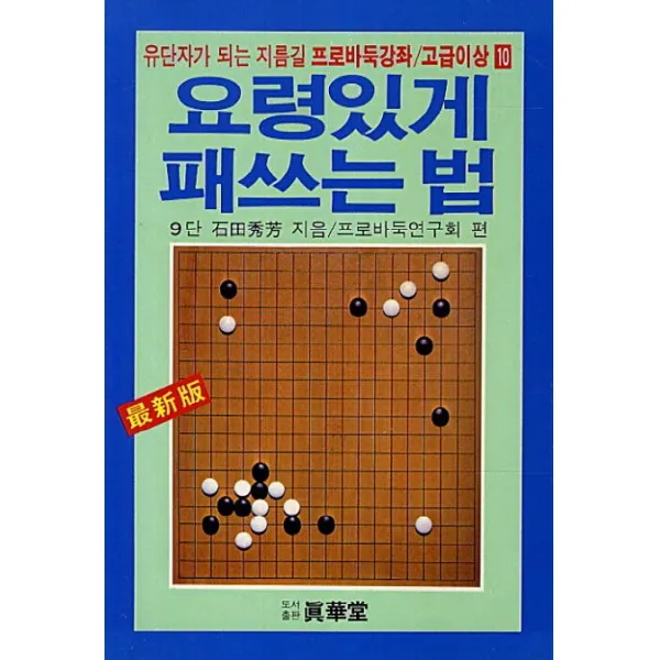 요령있게 패쓰는 법:유단자가 되는 지름길, 진화당