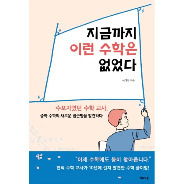지금까지 이런 수학은 없었다:수포자였던 수학 교사 중학 수학의 새로운 접근법을 발견하다, 해나무