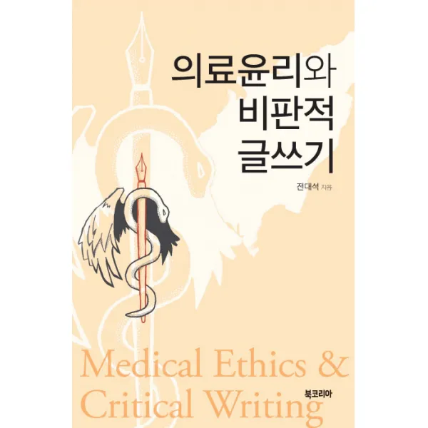 의료윤리와 비판적 글쓰기, 북코리아