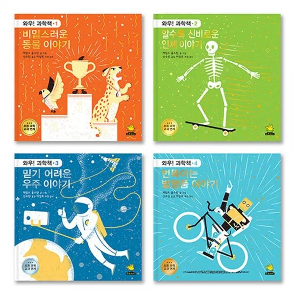 노란돼지 와우! 과학책 세트 전4권 동물+인체+우주+발명품 워크북증정 