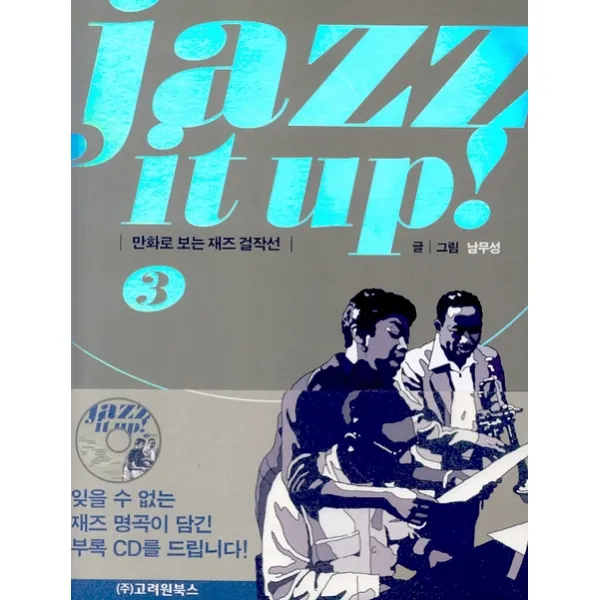 JAZZ IT UP. 3:만화로 보는 재즈 걸작선, 고려원북스