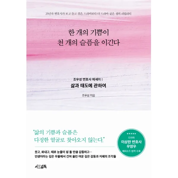 한 개의 기쁨이 천 개의 슬픔을 이긴다: 삶과 태도에 관하여, 서삼독, 조우성