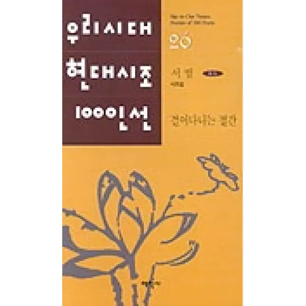 걸어다니는 절간(우리시대현대시조100인선 26), 태학사