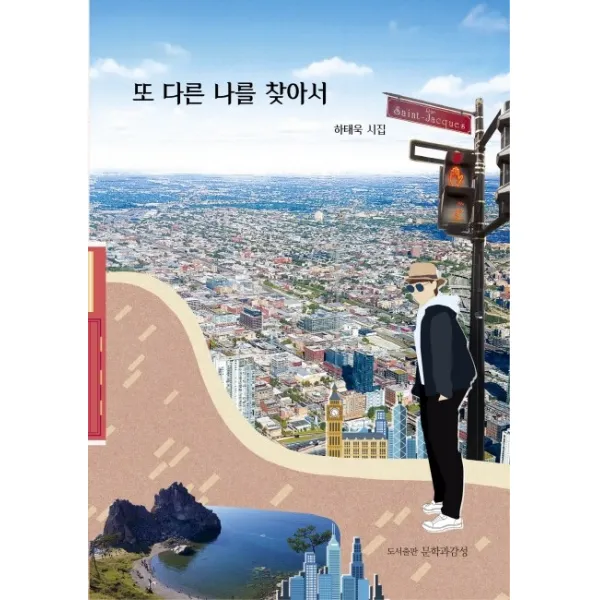 또 다른 나를 찾아서:하태욱 시집 문학과감성