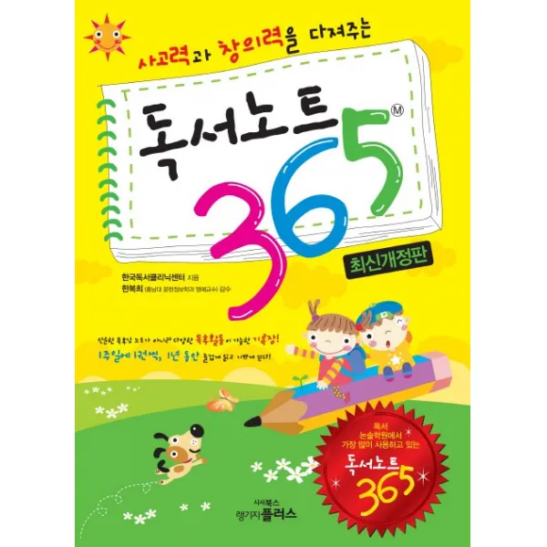 사고력과 창의력을 다져주는 독서노트 365, 랭기지플러스
