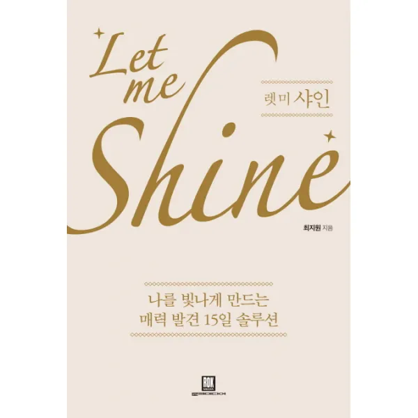 렛 미 샤인:나를 빛나게 만드는 매력 발견 15일 솔루션, 로크미디어