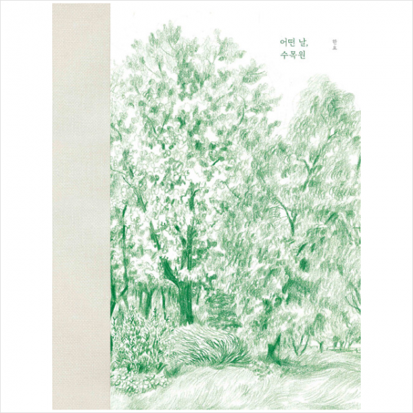 필무렵 어떤 날, 수목원 +미니수첩제공, 한요, 필무렵