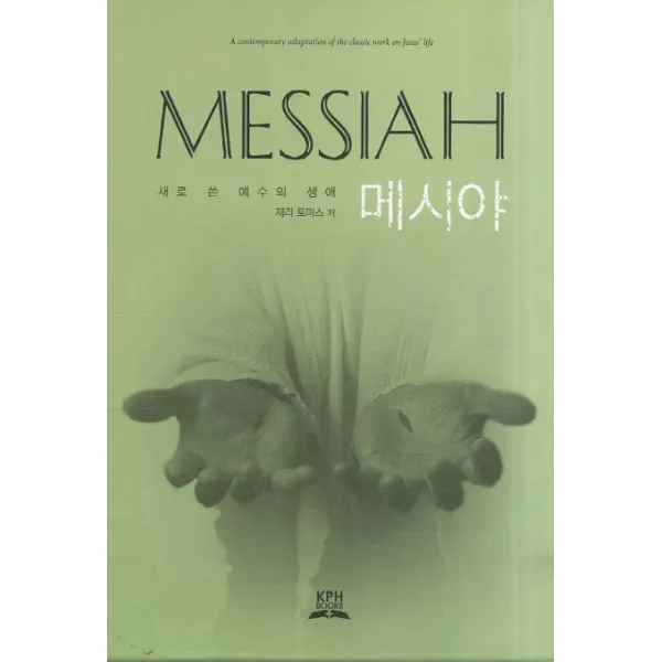 메시야 세트(MESSIAH):새로 쓴 예수의 생애, KPH BOOKS