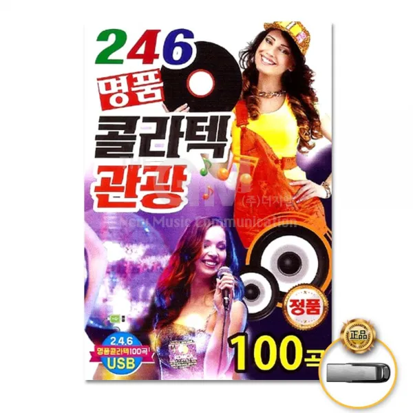 [더지엠]USB_246명 품콜라텍관광100곡W/N:TDWDEAL19+ T7
