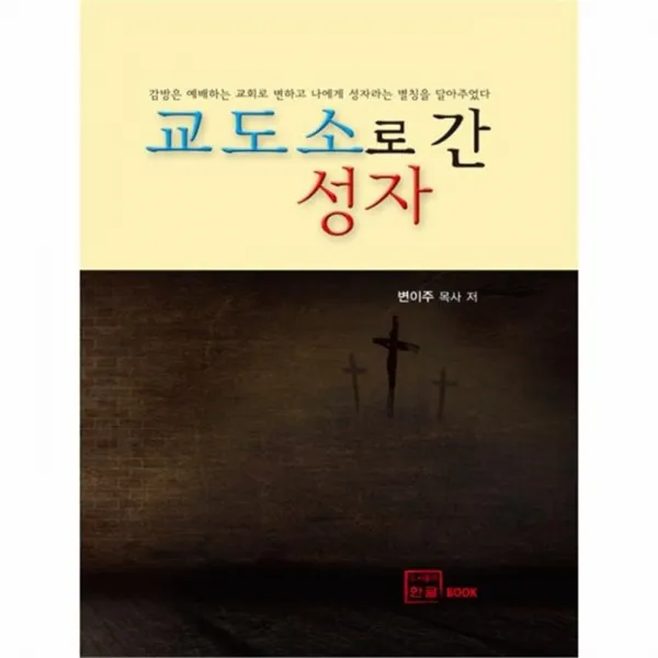 유니오니아시아 교도소로 간 성자