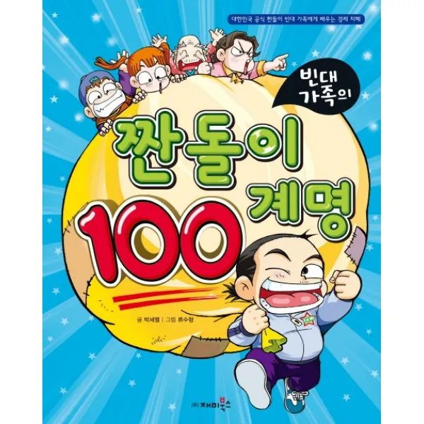 빈대가족의 짠돌이 100계명, 재미북스