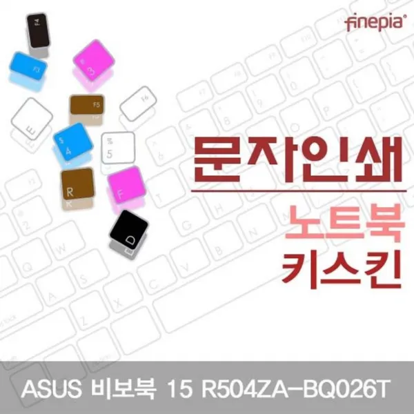 ASUS 비보북 15 R504ZA-BQ026T 문자인쇄키스킨, 다다몰3호점 화이트, 단일품
