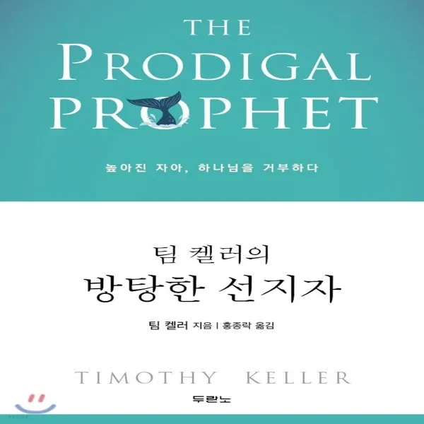 새책-스테이책터 [팀 켈러의 방탕한 선지자]높아진 자아 하나님을 거부하다 -간증영적성장 출간 20190123, 판형 12