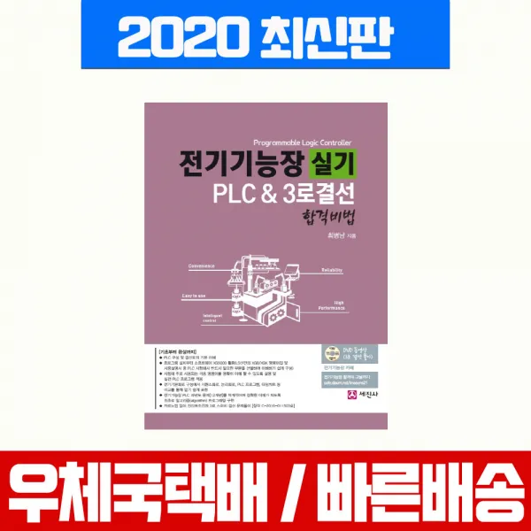 세진사 전기기능장 실기 PLC 3로결선 합격비법 CD1장포함 시험 책 교재 최병남