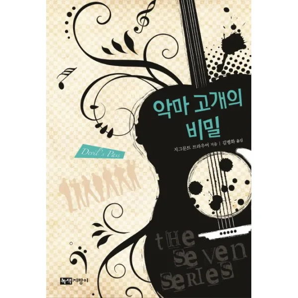 악마 고개의 비밀, 녹색지팡이