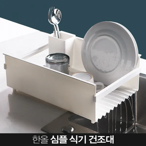 한올 식기건조대 배수 물빠짐 싱크대건조대 설거지건조대 그릇 정리 주방정리대, 화이트_SICGI01-11