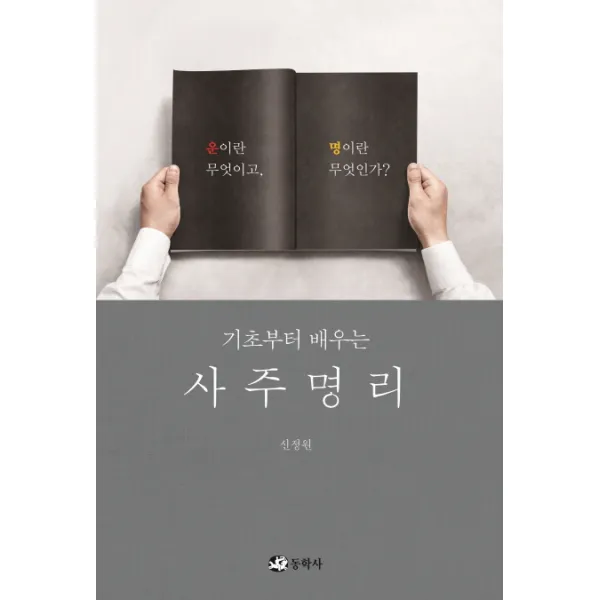 기초부터 배우는 사주명리:운이란 무엇이고, 명이란 무엇인가?, 동학사