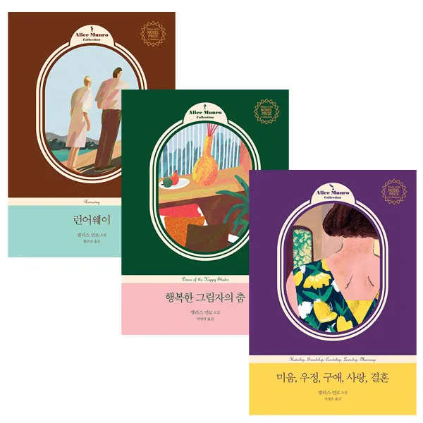 랜덤사은품)런어웨이+행복한 그림자의 춤+미움 우정 구애 사랑 결혼 (전3권)앨리스먼로 컬렉션, 단품