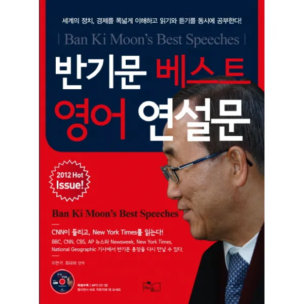 반기문 베스트 영어 연설문, 해피북