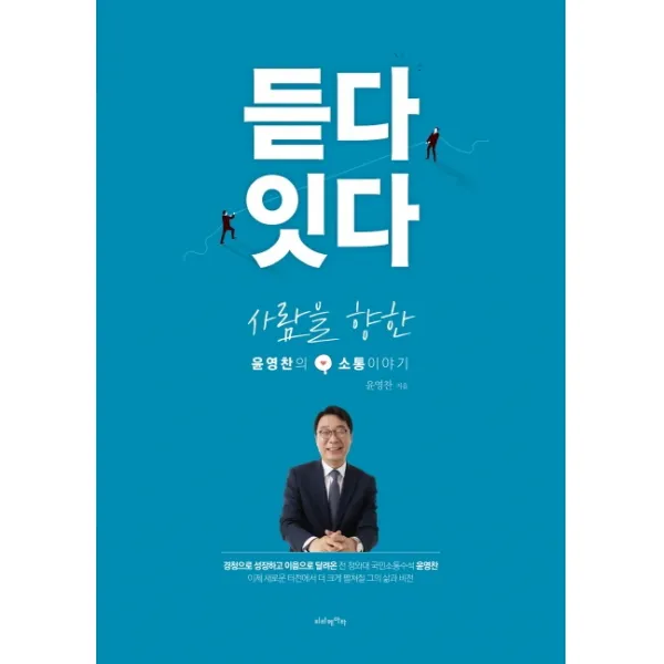 듣다 잇다:사람을 향한 윤영찬의 소통 이야기, 비타베아타