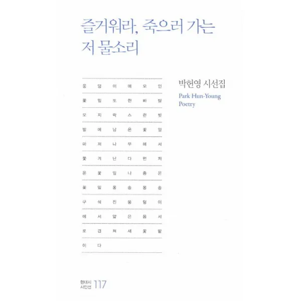 즐거워라 죽으러 가는 저 물소리:박헌영 시선집, 한국문연