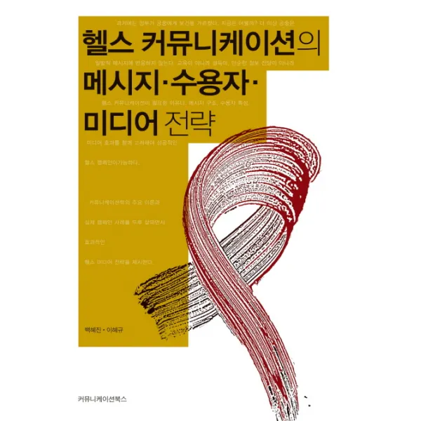 헬스 커뮤니케이션의 메시지 수용자 미디어 전략, 커뮤니케이션북스