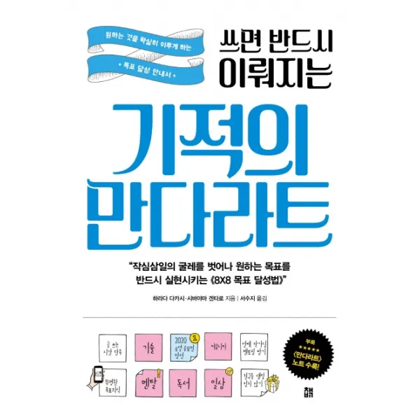 쓰면 반드시 이뤄지는 기적의 만다라트:원하는 것을 확실히 이루게 하는 목표 달성 안내서, 책비