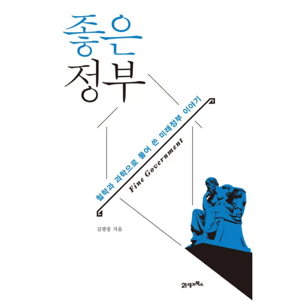 좋은 정부:철학과 과학으로 풀어 쓴 미래정부 이야기, 21세기북스