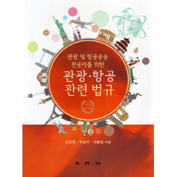 관광 및 항공운송 전공자를 위한 관광 항공 관련법규, 대왕사