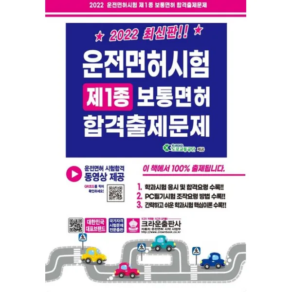 2022 운전면허시험 제1종 보통면허 합격출제문제, 크라운출판사