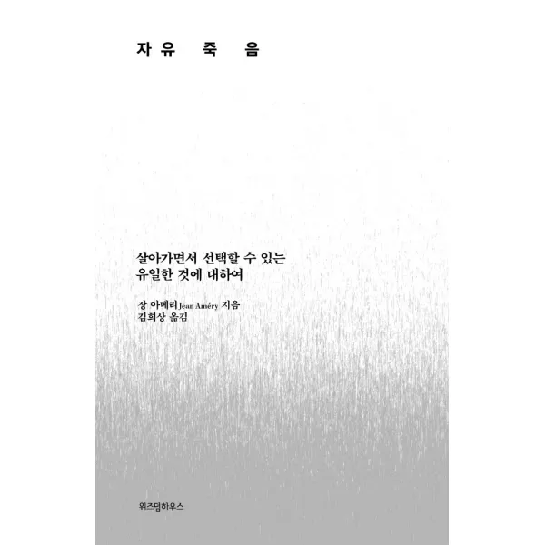 자유죽음:살아가면서 선택할 수 있는 유일한 것에 대하여, 위즈덤하우스, 장 아메리