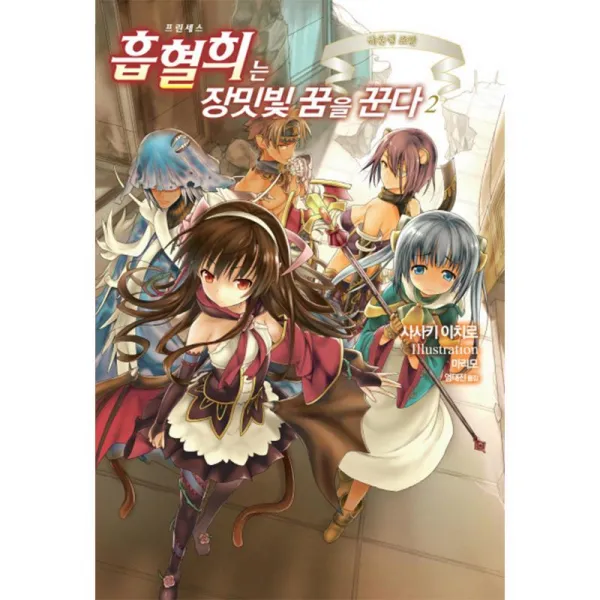 영상출판미디어 주 프린세스 흡혈희는 장밋빛 꿈을 꾼다 2